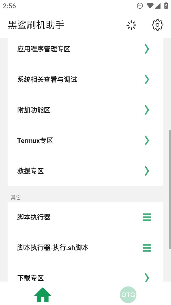 黑鯊刷機(jī)助手正式版