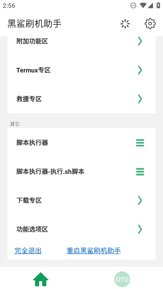 黑鯊刷機(jī)助手正式版