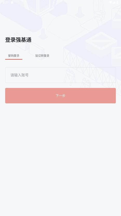 強(qiáng)基通APP安卓版本