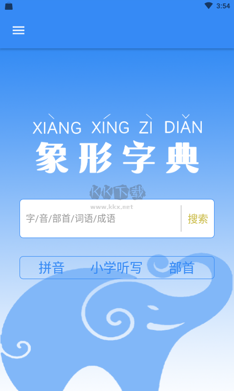 象形字典APP 7.2.9 更新版