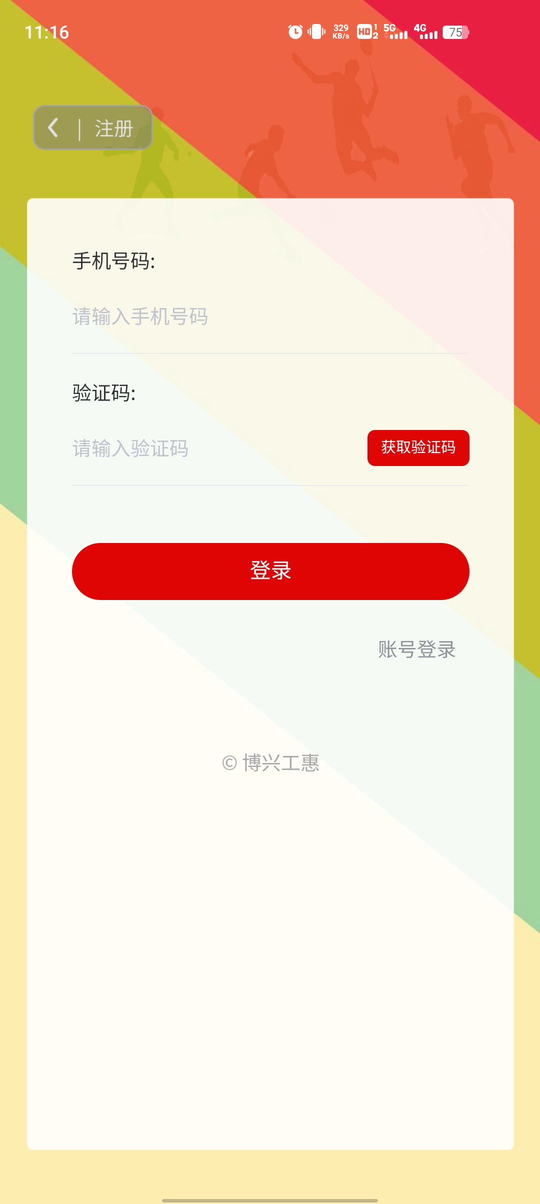 博興工惠最新版官方版