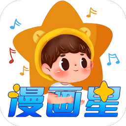 漫畫星app 安卓版 v1.0.2 最新版