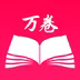 萬(wàn)卷app安卓最新版 v1.12