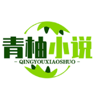 青柚小說(shuō)APP安卓版2024更新版 v1.1.102