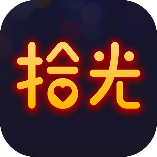 拾光app安卓版2024 v1.1.8.0 最新版