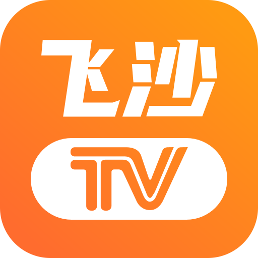 飛沙電視凈化版 v1.0.100