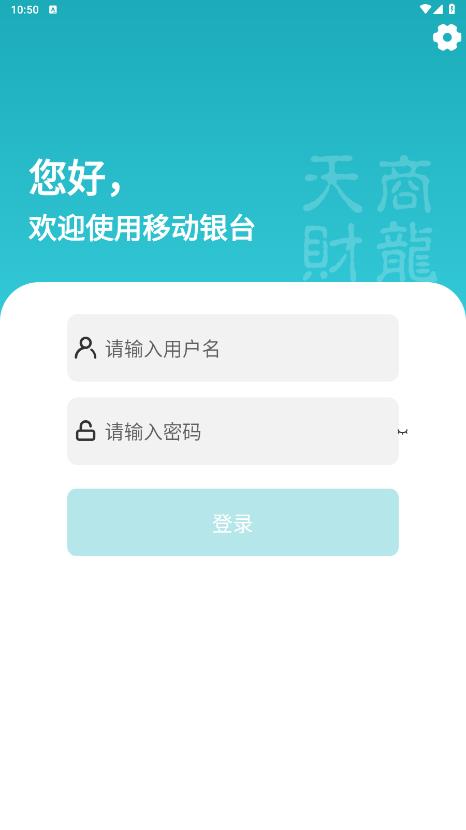 移動銀臺Pro應(yīng)用安卓版