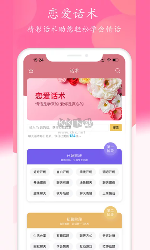 聊天話術APP安卓最新版 v1.0.33