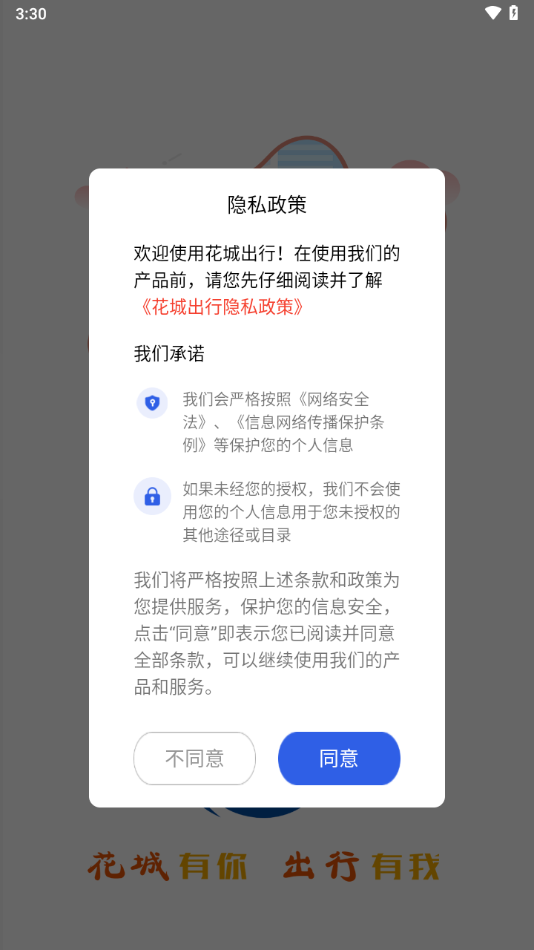 花城出行App更新版