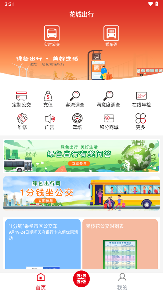 花城出行App更新版
