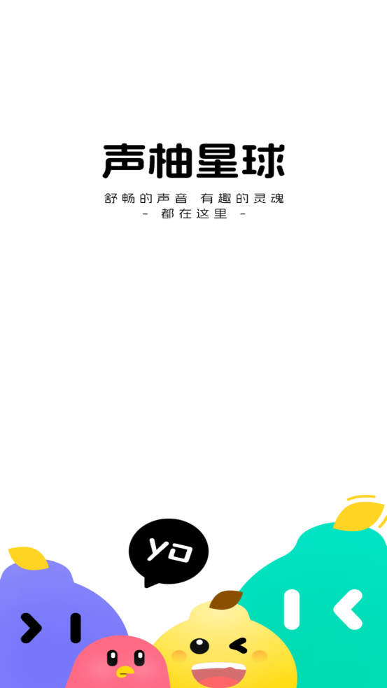聲柚星球應用新版本