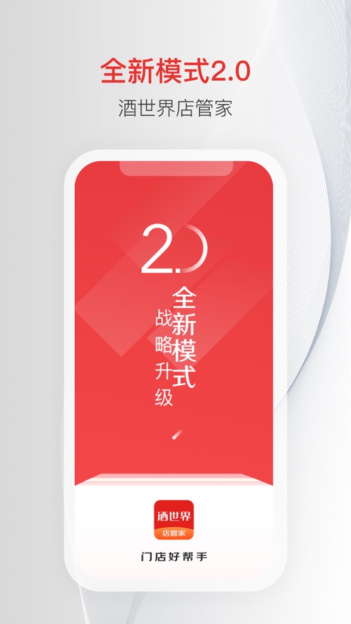 酒世界店管家手機版
