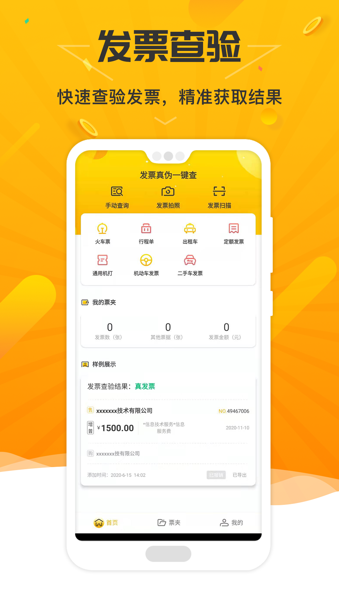 票查查官方版發(fā)票查驗(yàn)接口應(yīng)用
