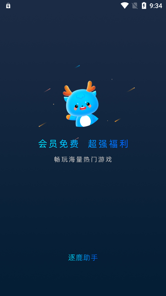 逐鹿助手正式版