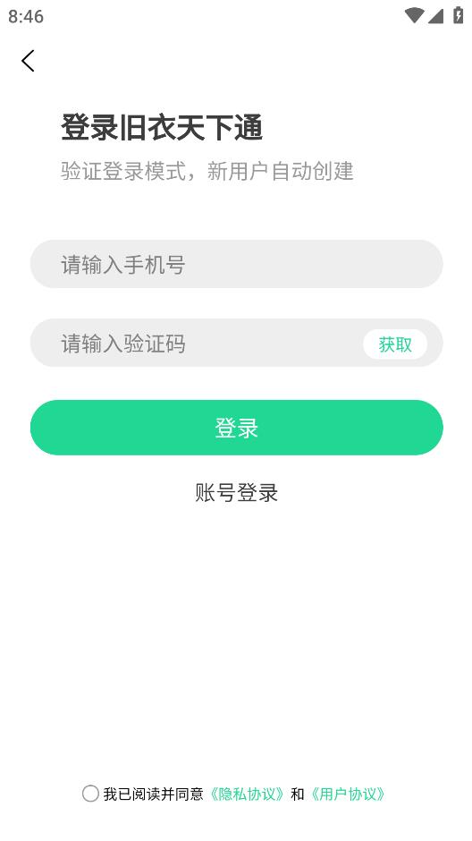 舊衣天下通應用最新版