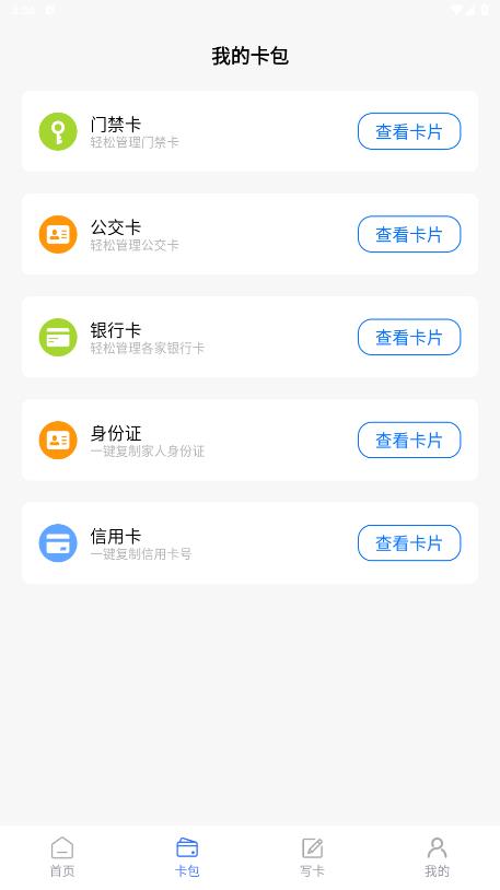 NFC卡包管家移動(dòng)版