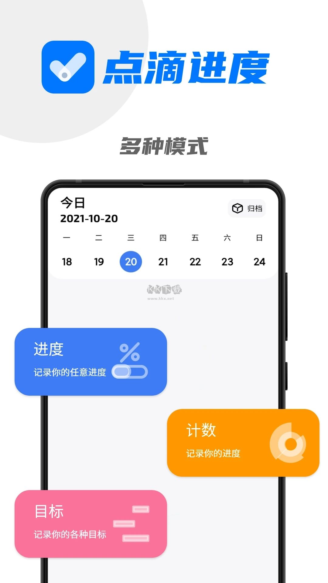 點(diǎn)滴進(jìn)度APP v1.2.8 無廣告版