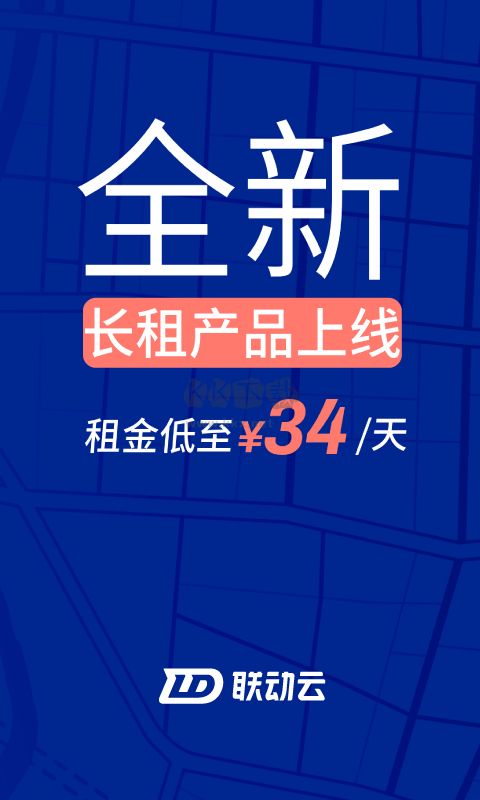 聯(lián)動云租車App v5.41.0 官方最新版
