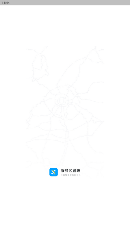 服務(wù)區(qū)管理APP最新版本