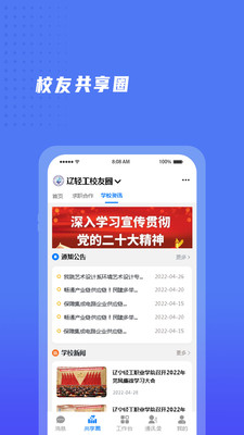 遼寧輕工校友會最新版本App