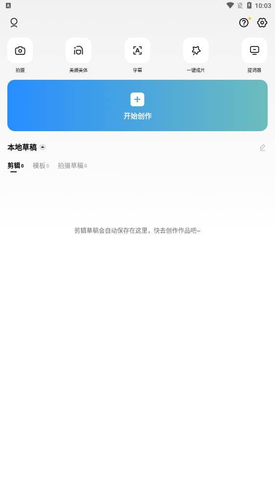最新版中文版CapCut剪輯軟件