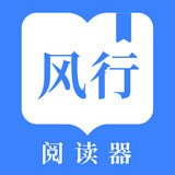 風(fēng)行掌上閱讀APP 2.0.0.1版