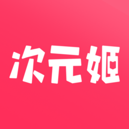次元姬小說(shuō)app 官方版 v5.0.0