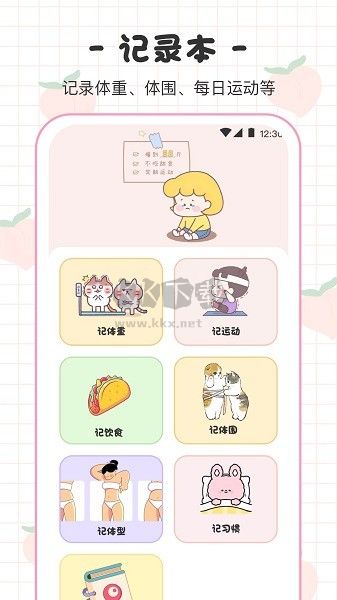 安卓最新版體重日記本 v3.1.8