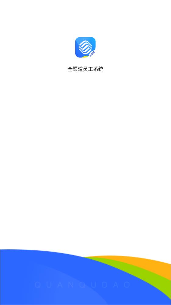鐵通全渠道APP最新版本