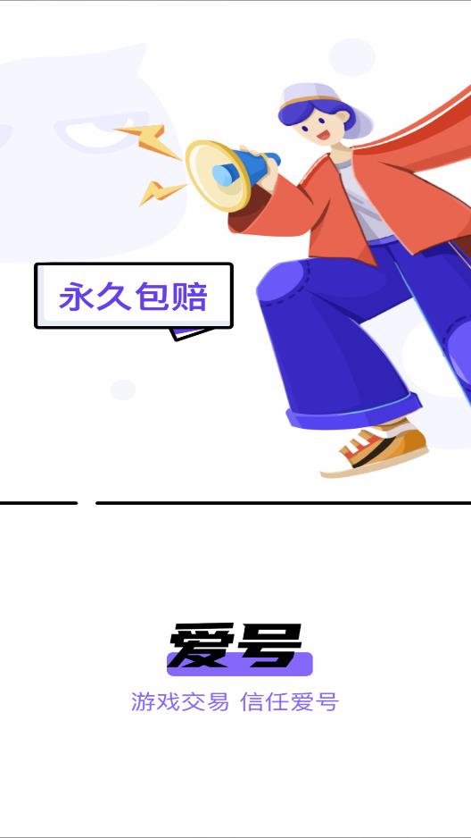 愛(ài)號(hào)游戲交易平臺(tái)正式版
