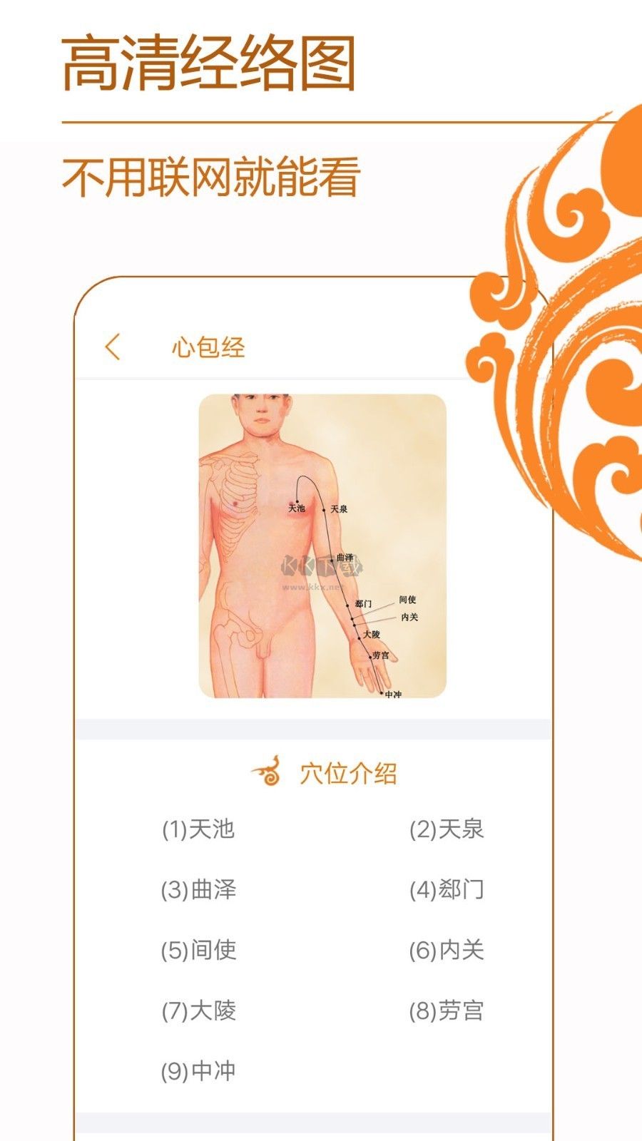 經(jīng)絡(luò)養(yǎng)生應(yīng)用程序 v3.8.6