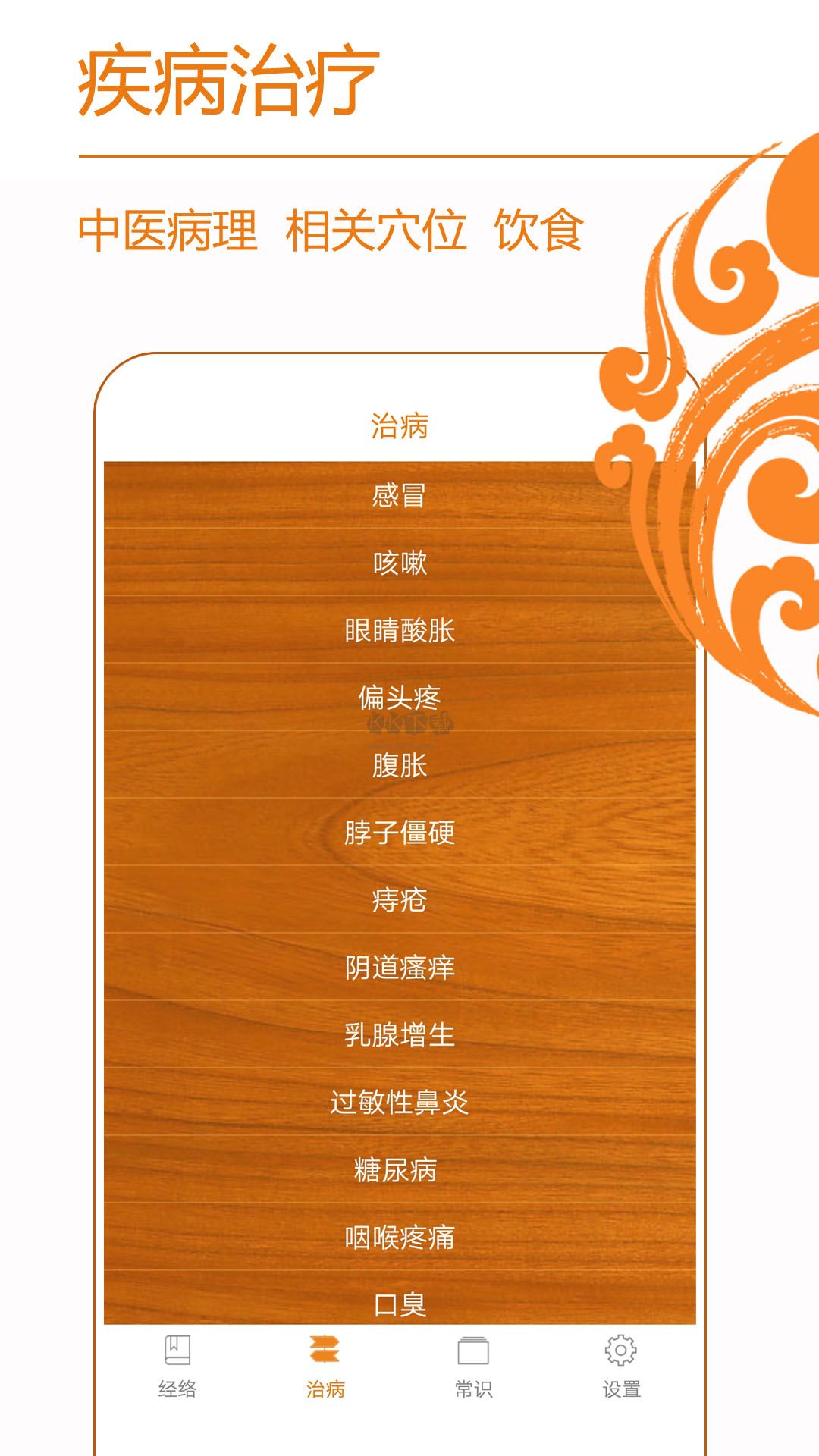 經(jīng)絡(luò)養(yǎng)生應(yīng)用程序 v3.8.6