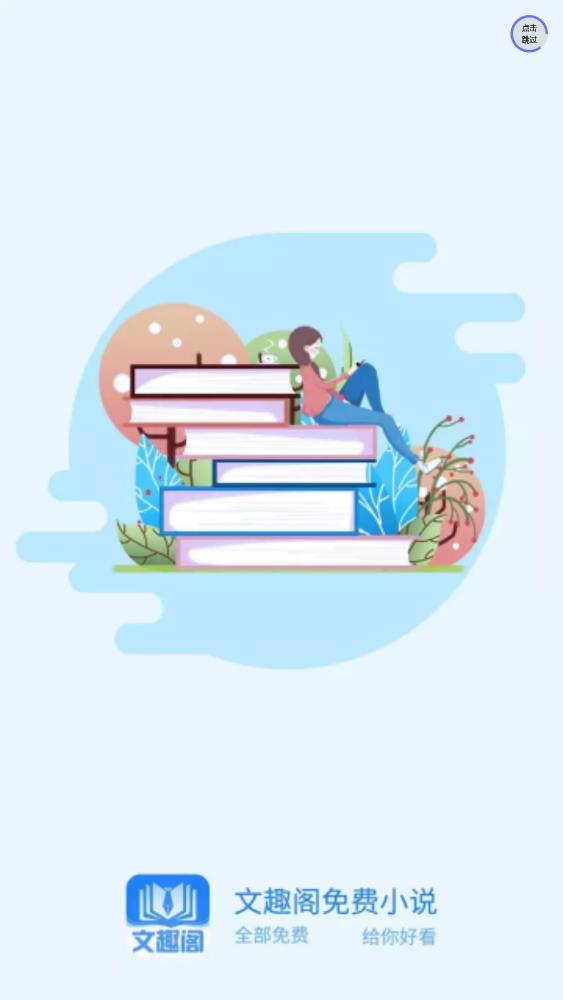 文趣閣應(yīng)用最新版本