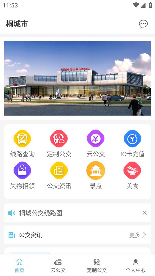 桐城公交掌中寶安卓版