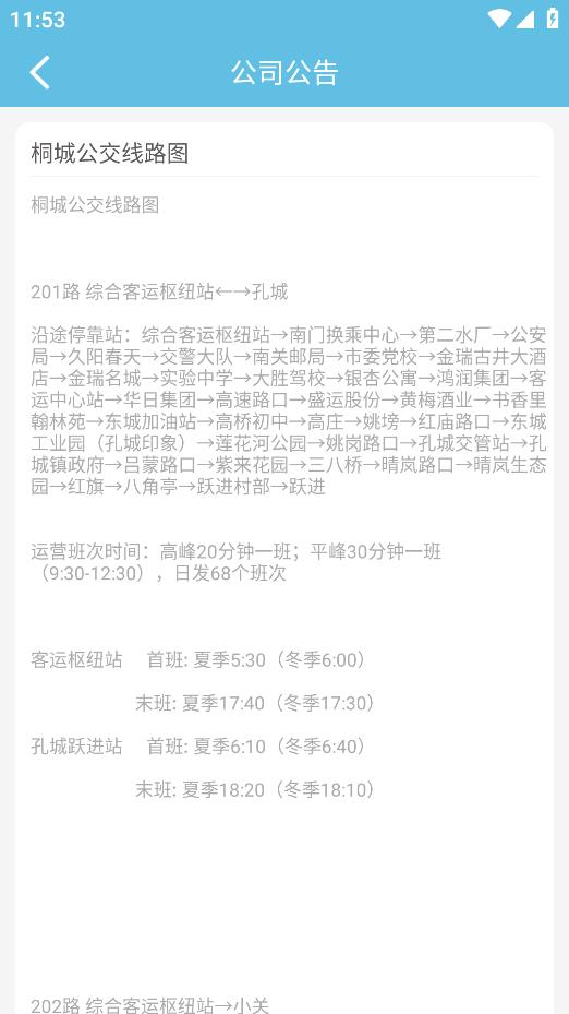 桐城公交掌中寶安卓版