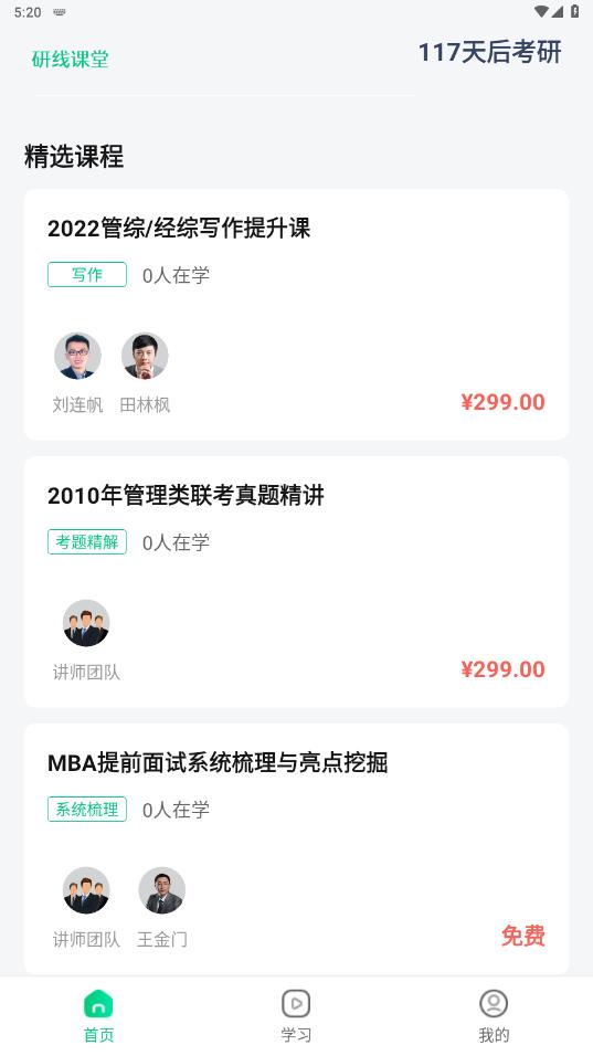 研線課堂-簡化考研的應(yīng)用程序