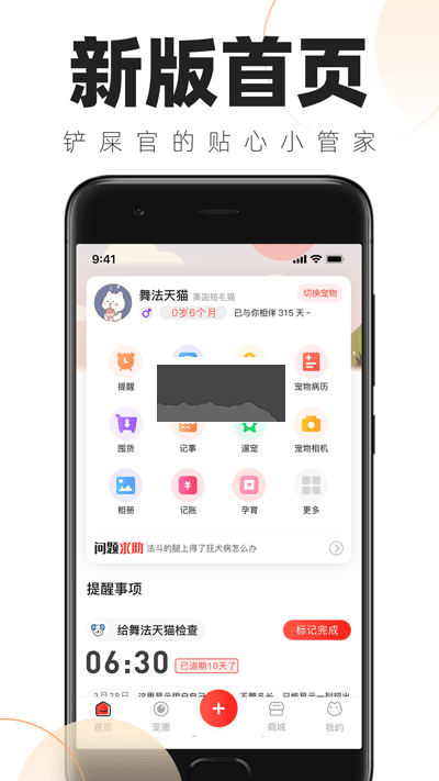 鏟屎官日常App最新版 v1.6.0