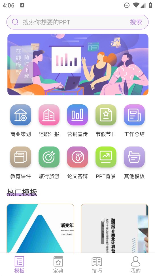 官方版掌上PPT模板應(yīng)用