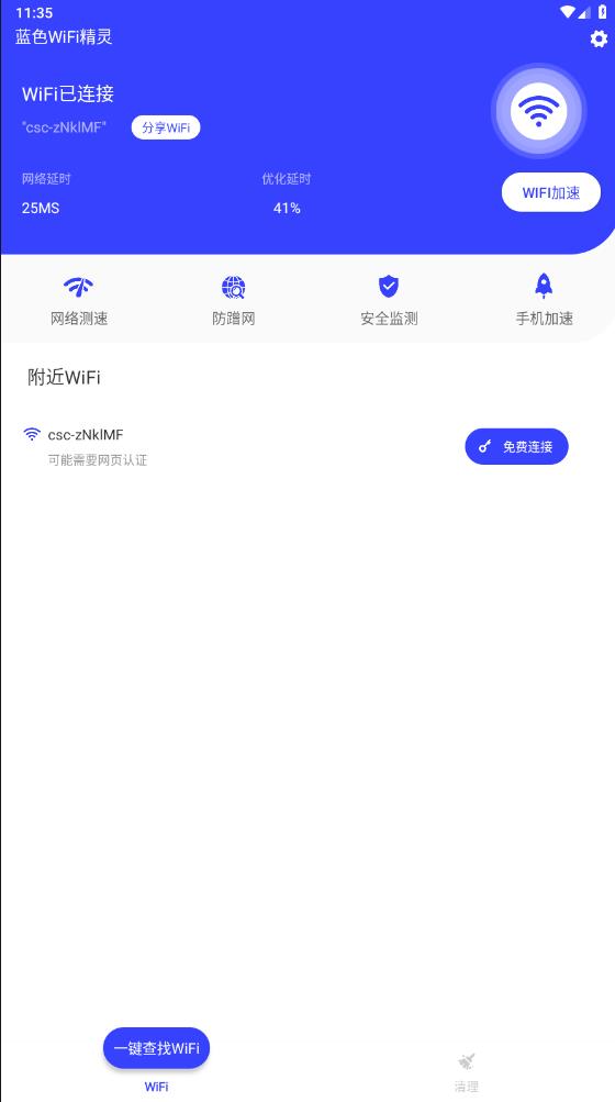官方版藍(lán)色WiFi精靈手機
