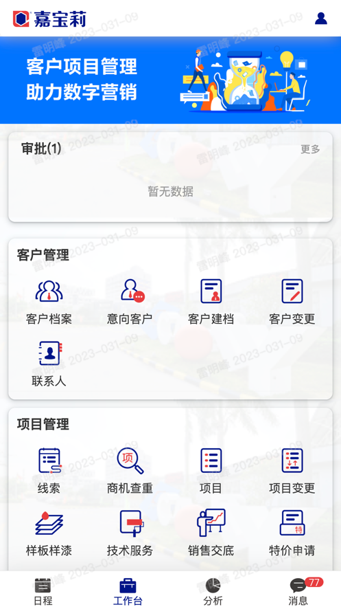 嘉寶莉CRM安卓應(yīng)用程序