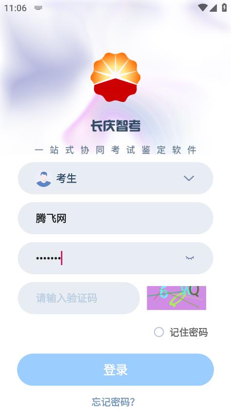 長(zhǎng)慶智考應(yīng)用程序