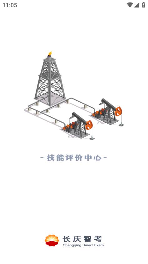 長(zhǎng)慶智考應(yīng)用程序