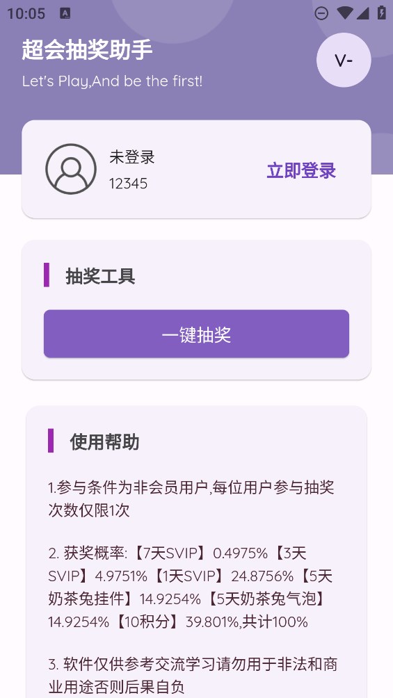 超抽獎(jiǎng)助手官方版