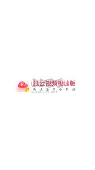 紅云視頻極速版 v4.4.5.2.0 2024
