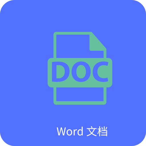 Word應(yīng)用安卓版最新 v2.0