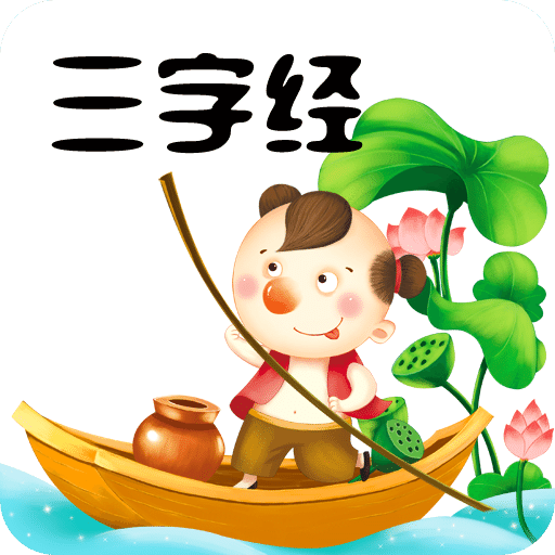 三字經安卓最新版 v7.4
