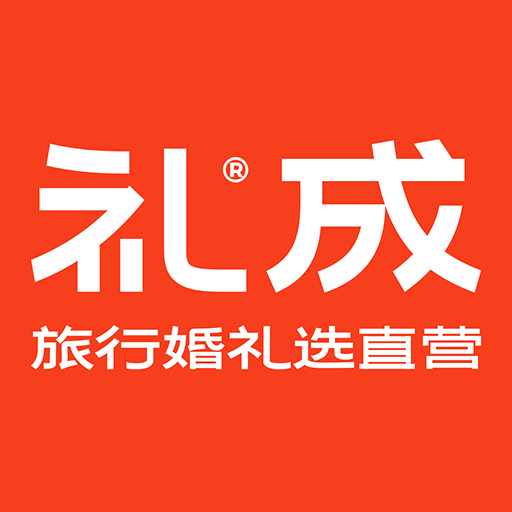 禮成旅行婚禮應用程序 v7.7.5