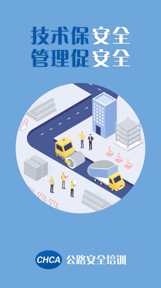 最新版本公路安全培訓(xùn)APP