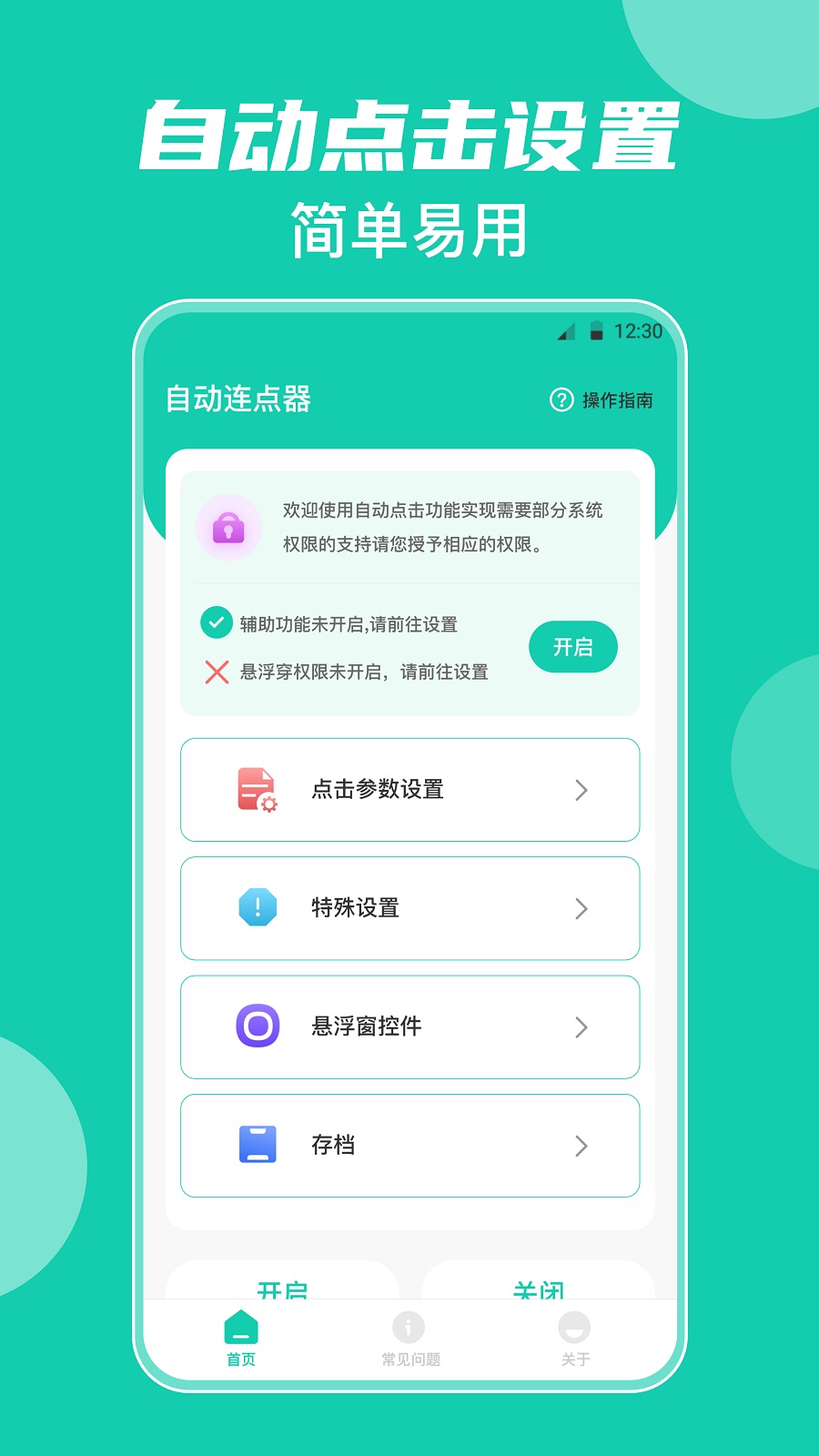 自動點擊器與按鍵精靈軟件