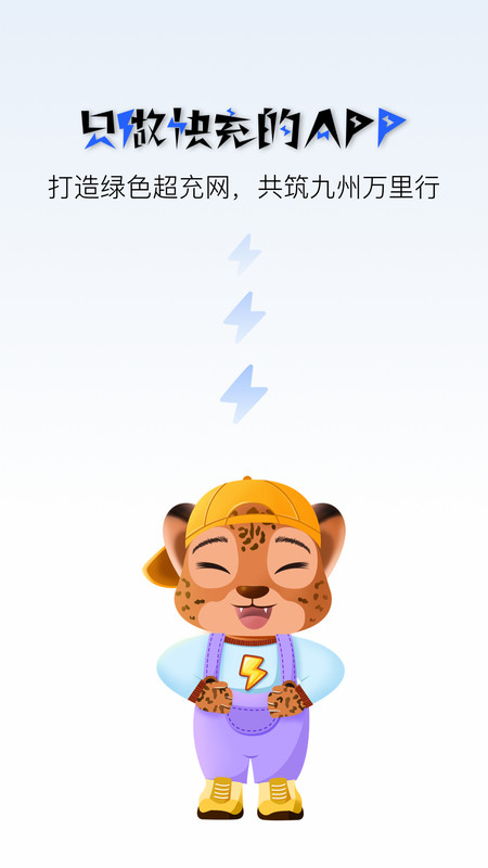 九州超充App新版